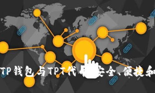 深入了解TP钱包与TPT代币：安全、便捷和投资价值