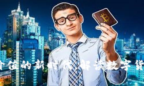 数字钱包：外汇价值的新时代，解读数字货币与外汇的关系