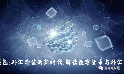数字钱包：外汇价值的新时代，解读数字货币与外汇的关系
