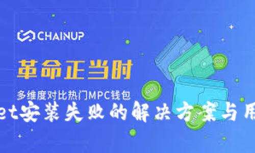 tpwallet安装失败的解决方案与用户指南
