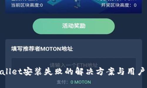 tpwallet安装失败的解决方案与用户指南