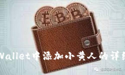 在TPWallet中添加小黄人的详细指南