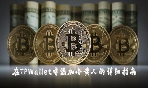 在TPWallet中添加小黄人的详细指南
