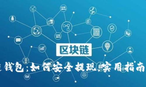 区块链钱包：如何安全提现，实用指南与技巧
