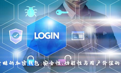 大佬们青睐的加密钱包：安全性、功能性与用户价值的全面解析