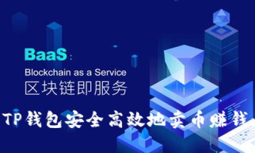 如何利用TP钱包安全高效地卖币赚钱：全面指南