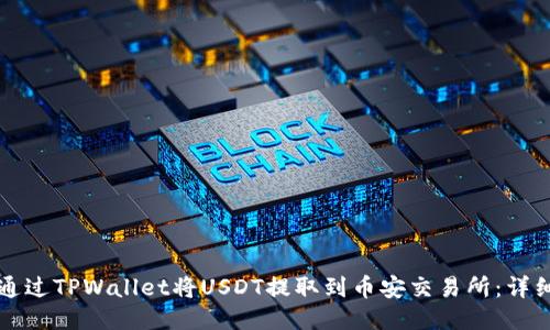如何通过TPWallet将USDT提取到币安交易所：详细指南