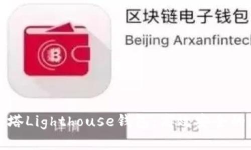深入探秘区块链灯塔Lighthouse钱包：高效安全的数字资产管理工具