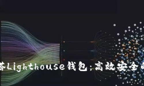深入探秘区块链灯塔Lighthouse钱包：高效安全的数字资产管理工具