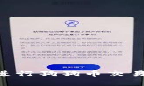 如何在TPWallet中进行狗狗币交易：步骤指南与小技巧