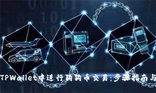 如何在TPWallet中进行狗狗币交易：步骤指南与小技巧