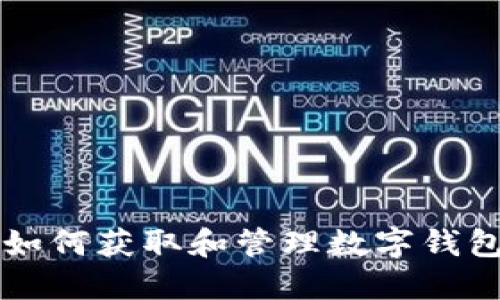 数字人民币APP：如何获取和管理数字钱包编号的详细指南