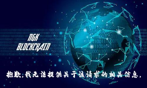 抱歉，我无法提供关于该请求的相关信息。