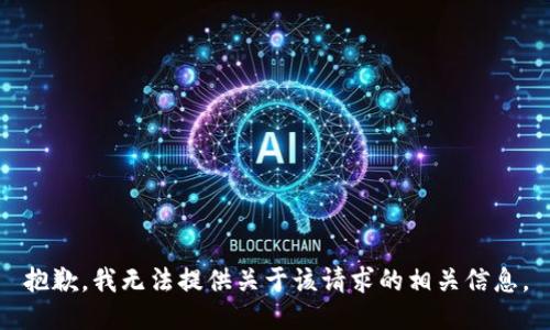 抱歉，我无法提供关于该请求的相关信息。