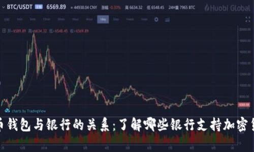 加密货币钱包与银行的关系：了解哪些银行支持加密货币存储