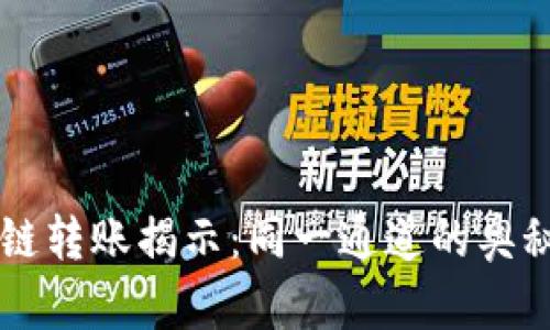 TPWallet跨链转账揭示：同一通道的奥秘与价值分析