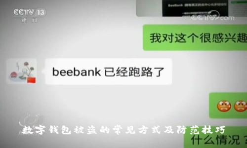 数字钱包被盗的常见方式及防范技巧