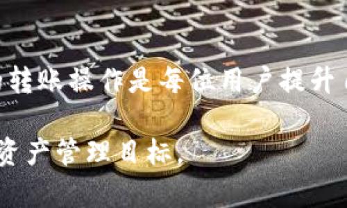 要将欧易（OKEx）里的USDT转到TPWallet，您可以按照以下步骤进行操作。请确保在进行转账之前，您已经在TPWallet中创建了钱包，并确认了您的钱包地址。下面是具体的步骤：

步骤1：登录欧易账户
首先，打开欧易的官方网站或应用程序，输入您的用户名和密码，登录到您的账户。如果您启用了两步验证，请完成相关验证步骤。

步骤2：找到USDT
在到账户首页，找到您的资产管理页面。通常，您可以通过点击“资产”或“资金管理”来访问您的数字资产。然后在资产列表中找到USDT（Tether）。

步骤3：选择提现
在USDT的管理界面中，您会看到“提现”按钮。点击这个按钮，系统将引导您进入提现页面。

步骤4：输入TPWallet地址
在提现页面，您需要填写TPWallet的USDT地址。请务必复制并粘贴正确的地址，以避免丢失资金。在输入地址时，请仔细检查，确保没有遗漏或错误的字符。

步骤5：选择提现金额与网络
输入您想转账的USDT金额，同时选择转账网络。一般来说，USDT可以通过多种网络转账，比如ERC20、TRC20等。请确保您在TPWallet中选择的网络与欧易选择的网络一致，以防止资产损失。

步骤6：确认提现信息
检查您输入的信息是否正确，包括TPWallet地址、提现金额和网络类型等。仔细确认后，点击“提交”线程。

步骤7：完成安全验证
为了保护用户资金安全，欧易会要求您进行安全验证，这可能是输入验证码或通过手机APP进行验证。按照提示完成这些验证步骤。

步骤8：等待提现处理
一旦您提交了提现请求，系统将处理该请求。处理时间可能会有所不同，通常需要几分钟到几个小时。在此期间，您可以在账户的提现记录中查看状态。

步骤9：确认余额到账
最后，在TPWallet中确认您收到的USDT余额。可以在TPWallet的资产页面查看，确保转账成功。

小贴士
1. **注意网络费用**：在提现时，欧易会收取一定的网络费用，所以请确保您提现的金额已经考虑到这些费用。
2. **安全备份地址**：在进行大的转账之前，建议进行小额测试转账，以确保地址正确。为了更好的安全性，考虑备份您的TPWallet的私钥或助记词。
3. **风险提示**：数字资产的交易存在一定风险，确保您了解并准备好应对这些风险。

总结
通过以上步骤，您可以顺利地将USDT从欧易转账到TPWallet。随着数字货币的盛行，了解如何进行安全、快速的转账操作是每位用户提升自身理财技能的重要一环。如果在操作过程中遇到问题，建议随时查阅官方的帮助文档或联系客服以获得支持。

总之，转账虽不复杂，但保障财产安全意识与操作细节的谨慎是不可忽视的。希望您能顺利操作，实现您的数字资产管理目标。