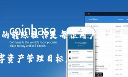 要将欧易（OKEx）里的USDT转到TPWallet，您可以按照以下步骤进行操作。请确保在进行转账之前，您已经在TPWallet中创建了钱包，并确认了您的钱包地址。下面是具体的步骤：

步骤1：登录欧易账户
首先，打开欧易的官方网站或应用程序，输入您的用户名和密码，登录到您的账户。如果您启用了两步验证，请完成相关验证步骤。

步骤2：找到USDT
在到账户首页，找到您的资产管理页面。通常，您可以通过点击“资产”或“资金管理”来访问您的数字资产。然后在资产列表中找到USDT（Tether）。

步骤3：选择提现
在USDT的管理界面中，您会看到“提现”按钮。点击这个按钮，系统将引导您进入提现页面。

步骤4：输入TPWallet地址
在提现页面，您需要填写TPWallet的USDT地址。请务必复制并粘贴正确的地址，以避免丢失资金。在输入地址时，请仔细检查，确保没有遗漏或错误的字符。

步骤5：选择提现金额与网络
输入您想转账的USDT金额，同时选择转账网络。一般来说，USDT可以通过多种网络转账，比如ERC20、TRC20等。请确保您在TPWallet中选择的网络与欧易选择的网络一致，以防止资产损失。

步骤6：确认提现信息
检查您输入的信息是否正确，包括TPWallet地址、提现金额和网络类型等。仔细确认后，点击“提交”线程。

步骤7：完成安全验证
为了保护用户资金安全，欧易会要求您进行安全验证，这可能是输入验证码或通过手机APP进行验证。按照提示完成这些验证步骤。

步骤8：等待提现处理
一旦您提交了提现请求，系统将处理该请求。处理时间可能会有所不同，通常需要几分钟到几个小时。在此期间，您可以在账户的提现记录中查看状态。

步骤9：确认余额到账
最后，在TPWallet中确认您收到的USDT余额。可以在TPWallet的资产页面查看，确保转账成功。

小贴士
1. **注意网络费用**：在提现时，欧易会收取一定的网络费用，所以请确保您提现的金额已经考虑到这些费用。
2. **安全备份地址**：在进行大的转账之前，建议进行小额测试转账，以确保地址正确。为了更好的安全性，考虑备份您的TPWallet的私钥或助记词。
3. **风险提示**：数字资产的交易存在一定风险，确保您了解并准备好应对这些风险。

总结
通过以上步骤，您可以顺利地将USDT从欧易转账到TPWallet。随着数字货币的盛行，了解如何进行安全、快速的转账操作是每位用户提升自身理财技能的重要一环。如果在操作过程中遇到问题，建议随时查阅官方的帮助文档或联系客服以获得支持。

总之，转账虽不复杂，但保障财产安全意识与操作细节的谨慎是不可忽视的。希望您能顺利操作，实现您的数字资产管理目标。