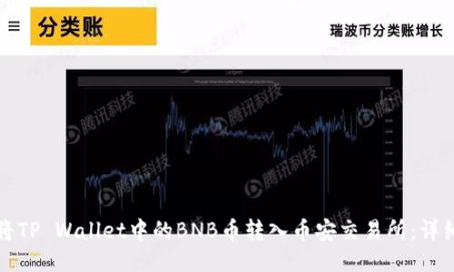 如何将TP Wallet中的BNB币转入币安交易所：详细指南