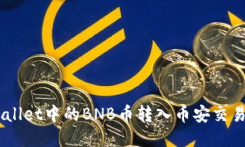 如何将TP Wallet中的BNB币转入币安交易所：详细指南