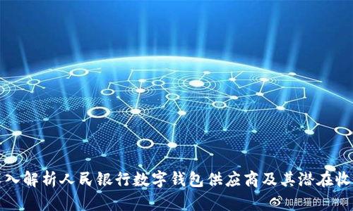 深入解析人民银行数字钱包供应商及其潜在收益
