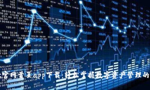 TPWallet官网首页app下载：轻松掌握数字资产管理的最佳选择