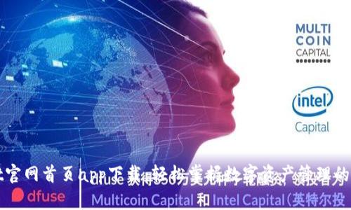 TPWallet官网首页app下载：轻松掌握数字资产管理的最佳选择