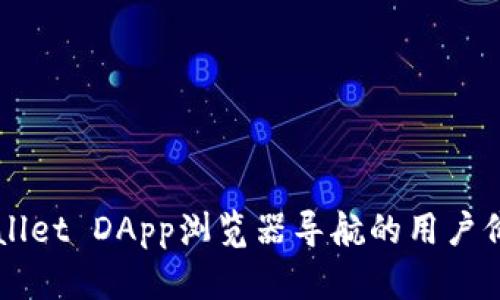 全面解锁TPWallet DApp浏览器导航的用户价值与最佳实践