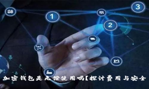 加密钱包是无偿使用吗？探讨费用与安全