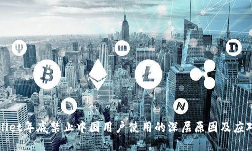 TPWallet年底禁止中国用户使用的深层原因及应对策略