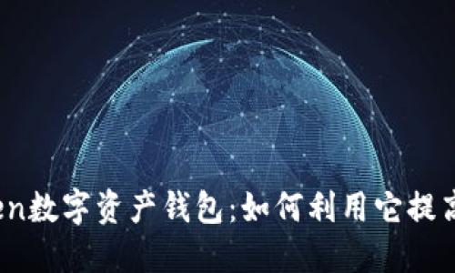 探索PiUS Token数字资产钱包：如何利用它提高您的投资收益