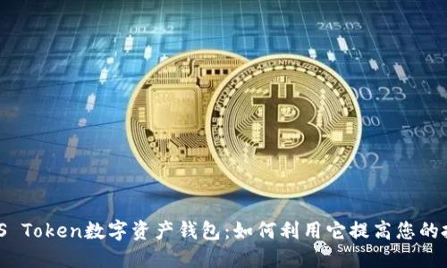 探索PiUS Token数字资产钱包：如何利用它提高您的投资收益