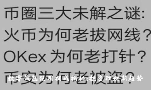 数字钱包使用提成揭秘：投资理财新趋势
