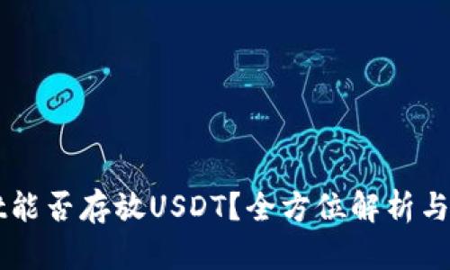 TPWallet能否存放USDT？全方位解析与操作指南