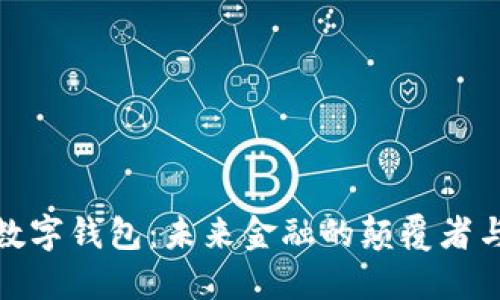 探索火星数字钱包：未来金融的颠覆者与用户价值