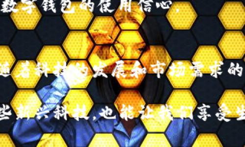 数字钱包分为什么钱包

数字钱包, 虚拟钱包, 支付解决方案, 移动支付, 电子钱包/guanjianci

引言
在数字经济迅猛发展的今天，数字钱包作为一种新兴的支付方式正在逐渐取代传统的现金交易。它们为消费者提供了一种便捷和安全的支付解决方案。随着科技的不断进步，不同类型的数字钱包应运而生，各自具备独特的功能和优势。在这篇文章中，我们将探讨数字钱包的多种分类及其各自的特性，让我们一起深入了解这一话题。

数字钱包的基本概念
数字钱包，又称为虚拟钱包，是一种利用互联网和手机技术实现移动支付的电子工具。用户可以通过数字钱包存储各类支付信息，如信用卡、借记卡、优惠券等。用户只需通过一部智能手机或电脑，即可进行线上或线下支付，省去了携带现金或实体卡片的麻烦。

数字钱包的主要分类
数字钱包的分类方法主要有两种：按其功能和使用场景进行分类，或按持有者的身份进行分类。下面我们将详细介绍这两种分类方式。

h4按功能分类/h4
1. **移动支付钱包**：这是最常见的数字钱包类型。它通过智能手机应用为用户提供支付功能。用户可以在商家处通过二维码或NFC（近场通信）技术进行支付。例如，Apple Pay和微信支付就是此类钱包的典型代表。移动支付钱包的优点在于用户可以随时随地完成快捷支付，极大地方便了日常生活。

2. **预付费钱包**：这种钱包允许用户将一定金额预存于钱包中，并在需要时进行消费。用户需先充值才能使用这种钱包，常见于一些特定平台，如游戏充值或购物网站。例如，PayPal和京东钱包都具备预付费功能。对于喜欢控制开支的用户来说，这种钱包有助于预算管理。

3. **电子银行钱包**：这类钱包通常与传统银行账户绑定，用户可以通过电子银行钱包进行转账、支付和账户管理。与银行直接联动为用户提供了极大的便利性和安全性，如支付宝和招商银行掌上银行。使用此类钱包，用户可以轻松管理个人财务。

h4按使用场景分类/h4
1. **线上支付钱包**：这种钱包专注于在线购物和交易，用户可以在电子商务网站上使用这些钱包进行支付。例如，eBay的PayPal就是为了满足在平台内付款而创建的。这种钱包简化了网上购买过程，提供快速支付体验。

2. **线下支付钱包**：与线上支付钱包相对应，这种钱包通常用于实体店面支付。用户通过扫描二维码或NFC技术完成交易。某些大型超市和商场支持此类支付，以提高交易效率。

3. **社交支付钱包**：随着社交媒体的普及，社交支付钱包应运而生，使用户能够在社交平台内进行金钱交易。这种钱包允许用户相互支付，如Facebook Messenger的支付功能。这种设计使得在社交互动中嵌入金钱交易成为可能，形成了一种新兴的消费模式。

数字钱包的优势
数字钱包的快速崛起并非偶然，背后是其众多优势所推动。首先，数字钱包极大地提升了支付的便利性。用户不再需要携带大量现金，也不必在付款时拿出银行卡，只需打开手机，几秒钟内即可完成交易。

其次，数字钱包的安全性也相较于传统支付方式更高。许多数字钱包使用了加密技术和生物识别技术进行身份验证，能有效防止伪冒和盗刷的情况。例如，大部分快速支付系统都要求用户输入密码或使用指纹解锁，进一步保障了交易的安全。

实际应用与案例分析
为了进一步理解数字钱包的实际应用，接下来我们将通过一些具体案例来分析。

h41. 微信支付与移动支付/h4
在中国，微信支付已成为人们日常生活中不可或缺的一部分。用户只需将手机靠近商家的收款机，扫描二维码即可完成支付。此支付方式不仅适用于线上交易，更广泛应用于线下购物、餐饮以及个人间转账。这种便捷的支付方式吸引了大量用户，尤其是年轻消费群体。

h42. Apple Pay的安全特性/h4
作为一种先进的移动支付解决方案，Apple Pay引入了多重安全异构技术。用户的支付信息不会被存储在设备上，而是用设备专用的“安全元件”加密后传送。这一特性吸引了众多注重安全的用户，增强了他们对数字钱包的信任感。

未来发展趋势
随着技术持续演进和消费者需求的变化，数字钱包的发展前景被广泛看好。未来，我们可能会看到以下几个趋势：

1. **功能的不断拓展**：数字钱包将逐渐整合更多功能，比如投资、理财服务等，成为全面的金融工具。例如，用户可能不仅可以进行消费付款，还能通过钱包管理自己的资产。

2. **更广泛的应用场景**：随着数字钱包技术的普及，越来越多的商家和平台将开始支持这类支付方式。可以预见，未来数字钱包将渗透到更多的商业领域，甚至是公共服务部门。

3. **安全性的进一步提升**：随着网络安全问题的日益严重，数字钱包的安全技术也在不断升级。采用更高级的加密技术和防欺诈机制，将增强用户对数字钱包的使用信心。

结论
数字钱包在现代社会的支付生态中扮演着越来越重要的角色。无论是移动支付、在线交易还是社交支付，各类数字钱包都在改变我们进行交易的方式。随着科技的发展和市场需求的变化，数字钱包的种类和功能将不断演进，为用户提供更多价值。

在选择数字钱包时，用户需要根据自己的需求和使用场景，挑选最合适的钱包类型。了解数字钱包的不同分类及其应用，不仅能帮助我们更好地利用这些新兴科技，也能让我们享受生活中的便捷和乐趣。随着时间的推移，数字钱包的未来将会更加广阔，期待我们的消费体验得到进一步提升。