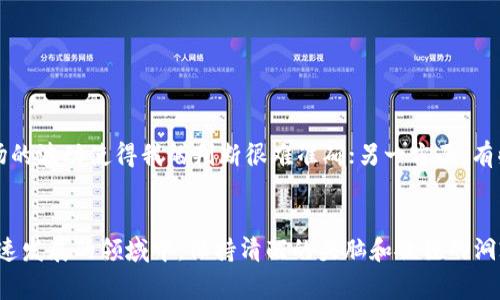 在讨论tpwallet的币是否需要清退之前，我们首先要明确几个关键概念，以便更好地理解整个情况。tpwallet是一款多币种的数字钱包，旨在为用户提供安全便捷的加密货币管理服务。与此同时，“清退”这个词在数字货币领域中也时常被提及，它通常意味着由于某些原因，用户需要将其持有的币种转回或停止使用。

一、什么是tpwallet？
tpwallet 是一款专为加密货币交易和存储而设计的数字钱包，它支持多种主流币种，包括比特币、以太坊、USDT等。tpwallet以其用户友好的界面和高度的安全性而受到许多投资者的青睐。用户在这款应用上不仅能轻松管理其数字资产，还能方便快捷地进行交易。

二、清退的概念与背景
在加密货币市场中，“清退”是一个相对新颖的概念。一般来说，清退主要涉及以下几个方面：
ul
    li项目的结束或停滞：一些加密货币项目可能因市场不景气、技术问题等原因陷入停滞，这时项目方可能会选择清退。/li
    li监管要求：随着各国对数字货币监管的日益加强，有些币可能因不符合当地法律法规而被要求清退。/li
    li用户的自发行为：一些用户为了规避风险，选择将持有的币种清退。/li
/ul

三、为什么会考虑清退tpwallet的币？
在决定是否需要清退tpwallet的币之前，用户需要考虑几个因素：
ul
    listrong市场动荡：/strong当前加密货币市场的波动性极大，如果tpwallet支持的币种近期表现不佳或者出现较大跌幅，很多用户可能会对持有的币产生疑虑，从而考虑清退。/li
    listrong安全性：/strong如果用户对tpwallet的安全性产生怀疑，比如曾经出现过盗币事件或者钱包的安全措施不够严密，可能会考虑将资产转移到其他平台。/li
    listrong项目进展：/strong有些币种的项目发展滞后，社区活动减少，这可能会让投资者失去信心，从而决定清退。/li
/ul

四、清退的后果与注意事项
如果最终决定清退tpwallet的币，有几个重要的后果和注意事项需要牢记：
ul
    listrong损失风险：/strong市场的快速变化可能导致在清退时无法获得预期的收益甚至造成亏损。/li
    listrong转移成本：/strong清退后转移到其他平台可能会遇到交易手续费问题，尤其是在市场波动剧烈时，手续费可能会显著上升。/li
    listrong新平台的可靠性：/strong引入新平台进行交易或存储，需要先评估其安全性和信誉度，避免二次受损。/li
/ul

五、如何评估是否需要清退？
在做出清退决定之前，相关的评估工作是相当关键的。用户可以考虑以下几个方面：
ul
    listrong市场分析：/strong定期关注市场资讯，掌握tpwallet支持币种的动态变化，查看相关市场分析，对比其他币种的表现，做出合理评估。/li
    listrong安全评估：/strong查看tpwallet的安全性措施，了解其历史安全事件，必要时使用其他钱包进行存储。/li
    listrong社区反馈：/strong参与相关社区论坛，了解其他用户的建议和意见，借鉴他们的经验进行决策。/li
/ul

六、个人经验与总结
作为一名长期关注数字货币的投资者，我认为清退并不是一件简单的事。在我个人的投资经历中，我曾因市场而清退过一些币种，但结果却并不总是预期的那样美好。一方面，市场的波动使得我的判断很难准确；另一方面，有些币种在清退后短期内又迎来了反弹。因此，对于在tpwallet中持有的币，建议用户们尽量理性分析，不073要盲目跟风。理智的选择和做好功课是能否在这个市场中生存的关键。

总结
总之，清退tpwallet的币是否合适，这一问题并没有明确的答案，需结合个人的实际情况去考虑。用户需要根据市场变化、币种表现、钱包安全性等多方面进行综合评估。在这个快速发展的领域中，保持清醒的头脑和敏锐的洞察力，才是应对数字货币市场的最佳策略。