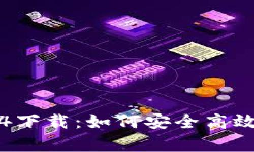 tpwallet交易所1.3.4下载：如何安全高效地进行数字资产交易