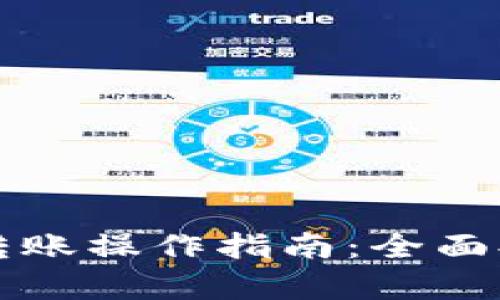 区块链钱包快速转账操作指南：全面提升资金流动效率
