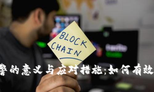 tpwalletU被盗报警的意义与应对措施：如何有效保护您的数字资产