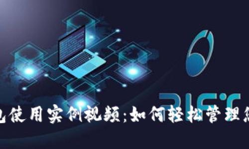 数字钱包使用实例视频：如何轻松管理您的资金