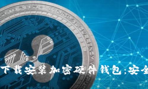 香港用户如何轻松下载安装加密硬件钱包：安全存储你的数字资产