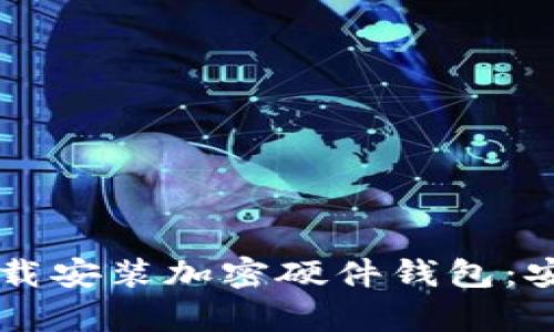 香港用户如何轻松下载安装加密硬件钱包：安全存储你的数字资产