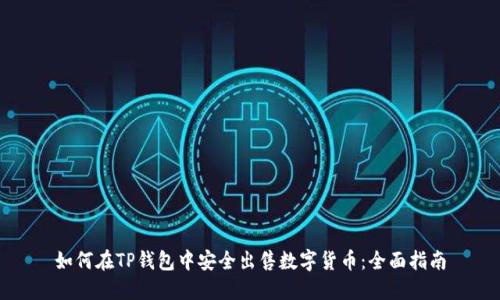 如何在TP钱包中安全出售数字货币：全面指南