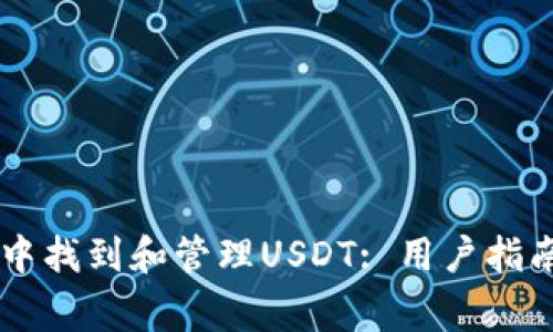 如何在TPWallet中找到和管理USDT: 用户指南与常见问题解答