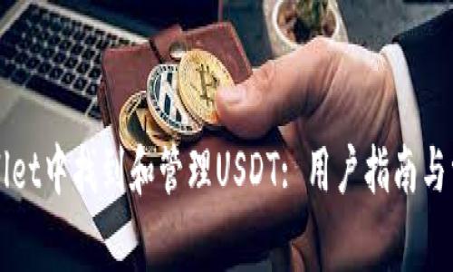 如何在TPWallet中找到和管理USDT: 用户指南与常见问题解答