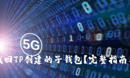 如何有效找回TP创建的子钱包？完整指南与实用技巧
