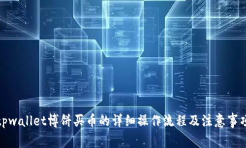 tpwallet博饼买币的详细操作流程及注意事项