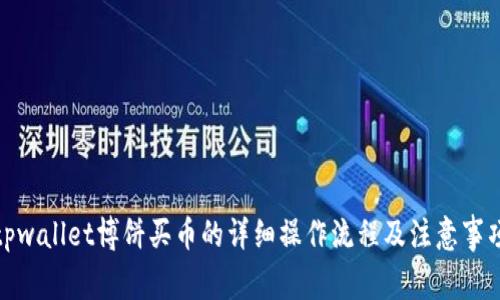 tpwallet博饼买币的详细操作流程及注意事项
